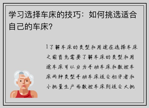 学习选择车床的技巧：如何挑选适合自己的车床？