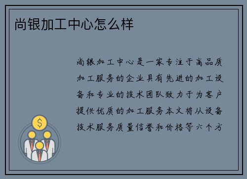 尚银加工中心怎么样