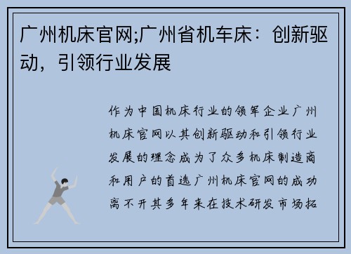广州机床官网;广州省机车床：创新驱动，引领行业发展