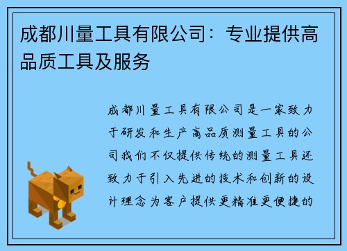 成都川量工具有限公司：专业提供高品质工具及服务