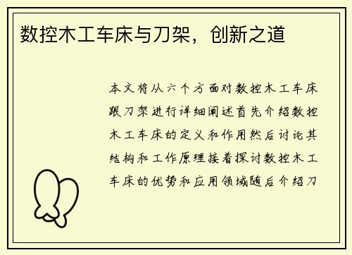 数控木工车床与刀架，创新之道