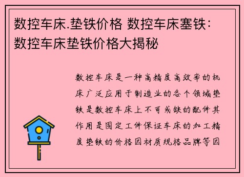 数控车床.垫铁价格 数控车床塞铁：数控车床垫铁价格大揭秘