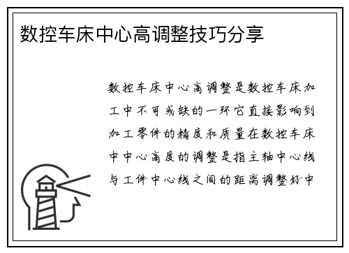 数控车床中心高调整技巧分享