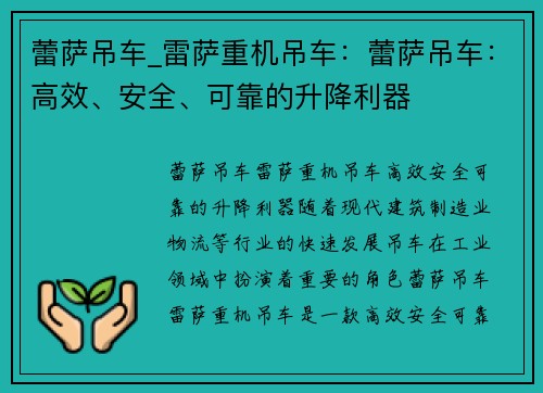 蕾萨吊车_雷萨重机吊车：蕾萨吊车：高效、安全、可靠的升降利器