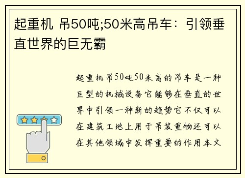 起重机 吊50吨;50米高吊车：引领垂直世界的巨无霸