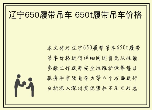 辽宁650履带吊车 650t履带吊车价格