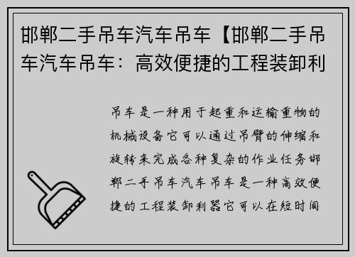 邯郸二手吊车汽车吊车【邯郸二手吊车汽车吊车：高效便捷的工程装卸利器】