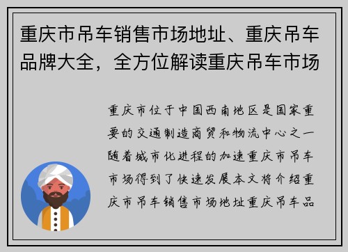 重庆市吊车销售市场地址、重庆吊车品牌大全，全方位解读重庆吊车市场