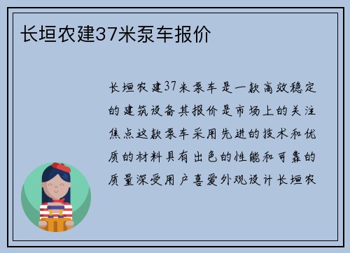 长垣农建37米泵车报价